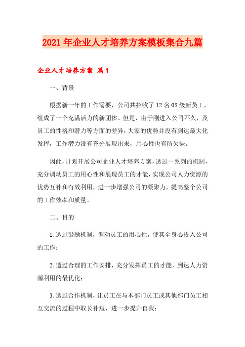 2021年企业人才培养方案模板集合九篇
