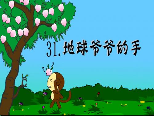人教版一年级语文下册31.《地球爷爷的手》课件