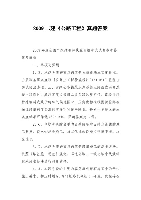 2009二建《公路工程》真题答案