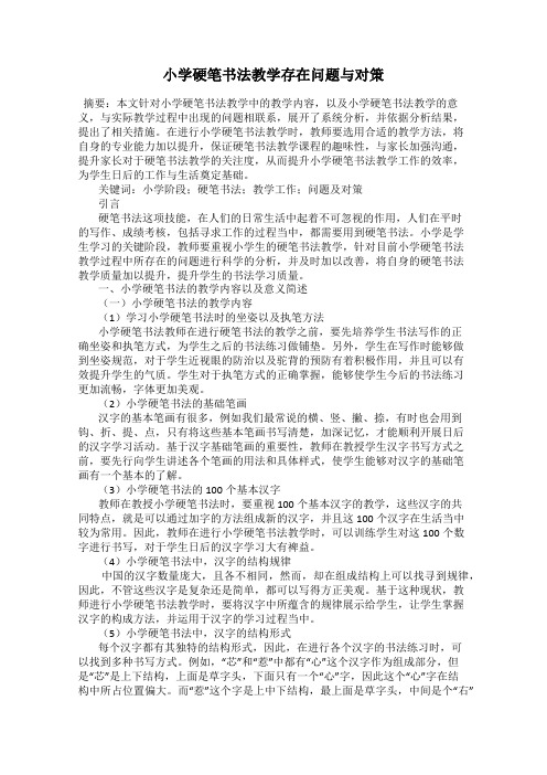 小学硬笔书法教学存在问题与对策
