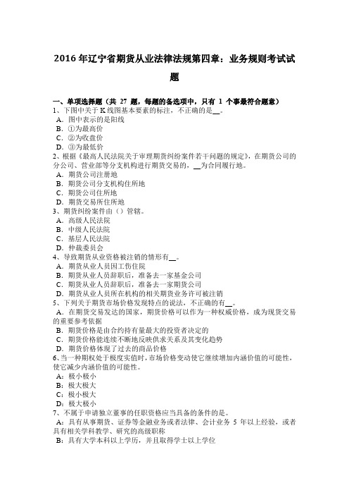 2016年辽宁省期货从业法律法规第四章：业务规则考试试题