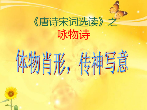 《唐诗宋词》咏物诗鉴赏