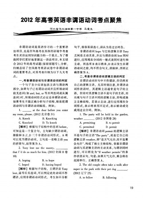 2012年高考英语非谓语动词考点聚焦