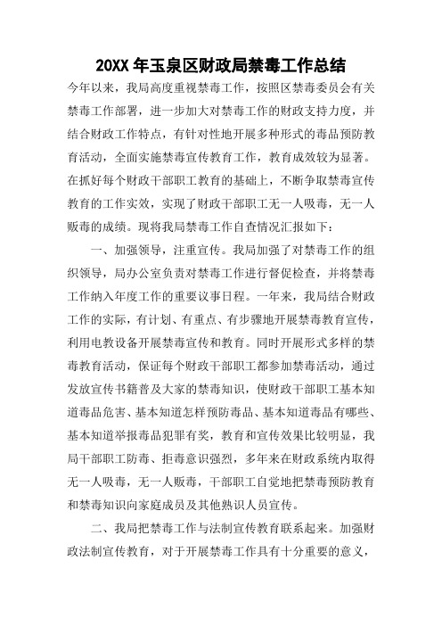 20XX年xx区财政局禁毒工作总结