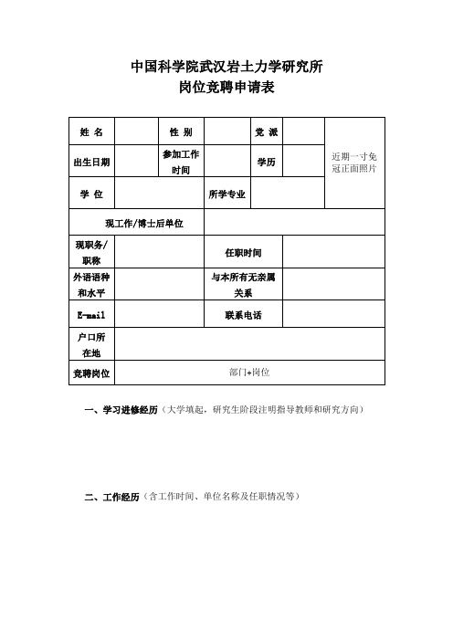 中国科学院武汉岩土力学研究所