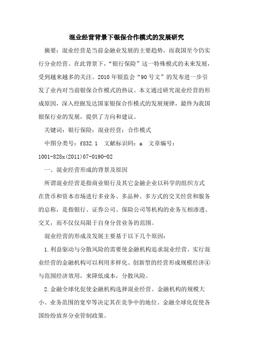 混业经营背景下银保合作模式发展研究
