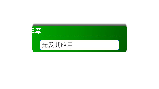 4-3光的干涉—新教材高中物理人教版(2020)高中物理选择性必修第一册课件(共45张PPT)