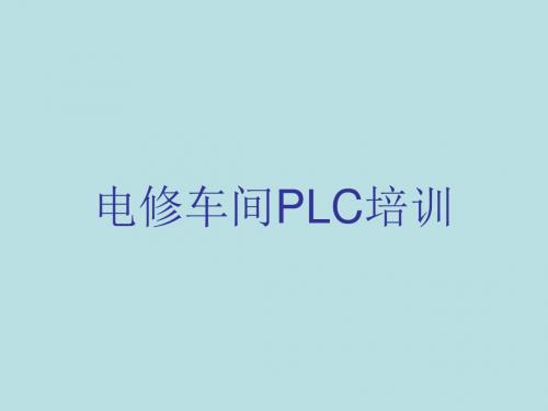 plc培训讲义