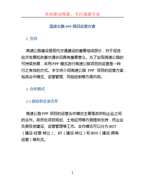 高速公路PPP项目运营方案 (2)