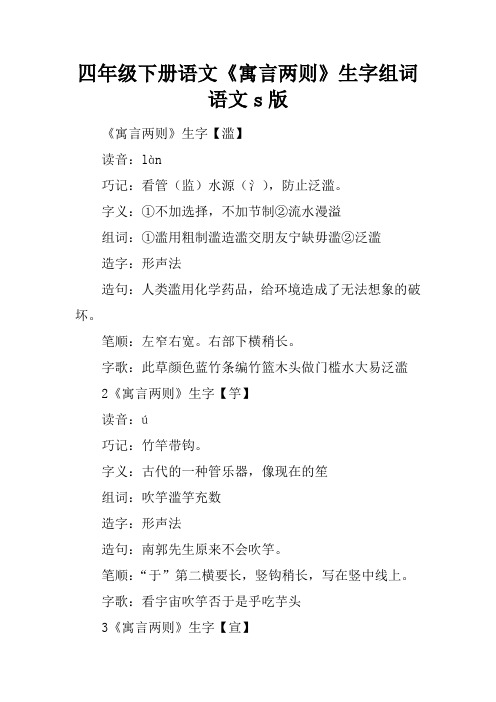 四年级下册语文《寓言两则》生字组词语文s版