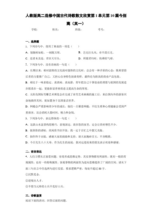 人教版高二选修中国古代诗歌散文欣赏第1单元第10篇今别离(其一)