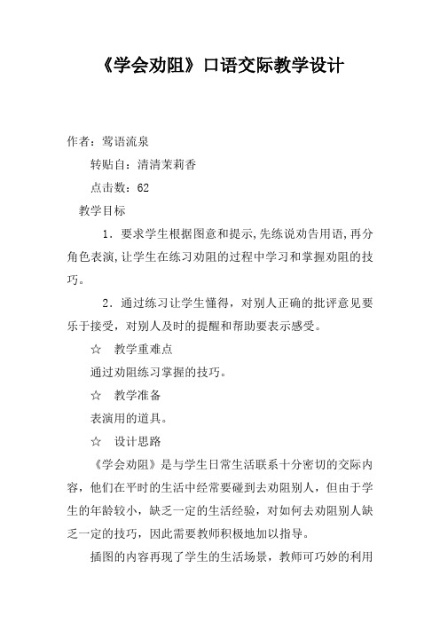 《学会劝阻》口语交际教学设计