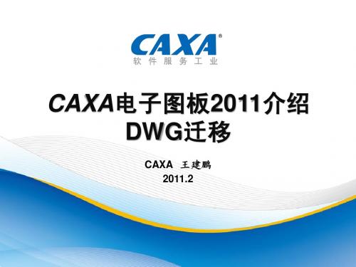 CAXA电子图板2011介绍_DWG迁移[1]