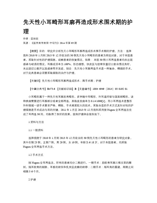 先天性小耳畸形耳廓再造成形术围术期的护理