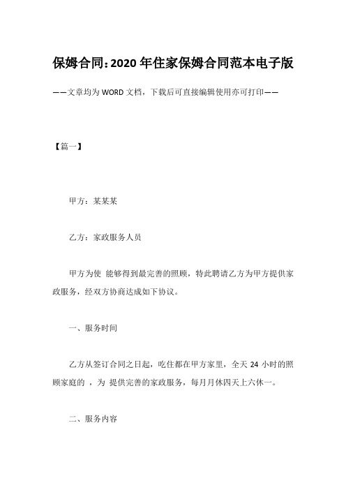 保姆合同：2020年住家保姆合同范本电子版_1