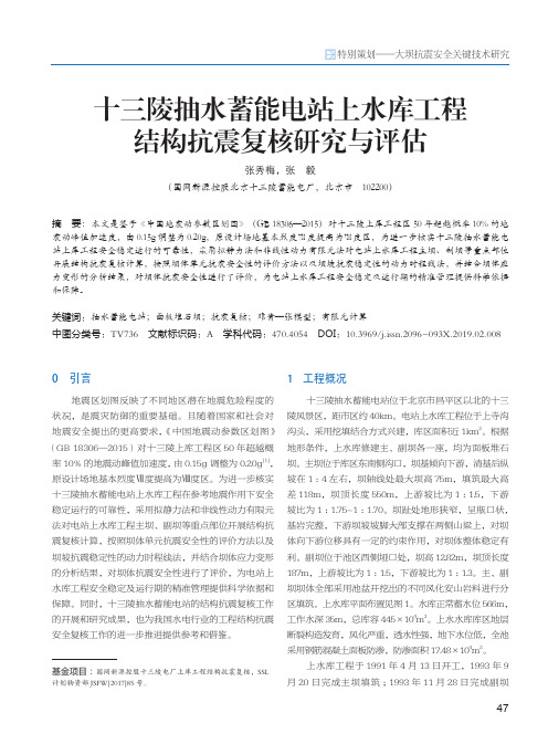 十三陵抽水蓄能电站上水库工程结构抗震复核研究与评估