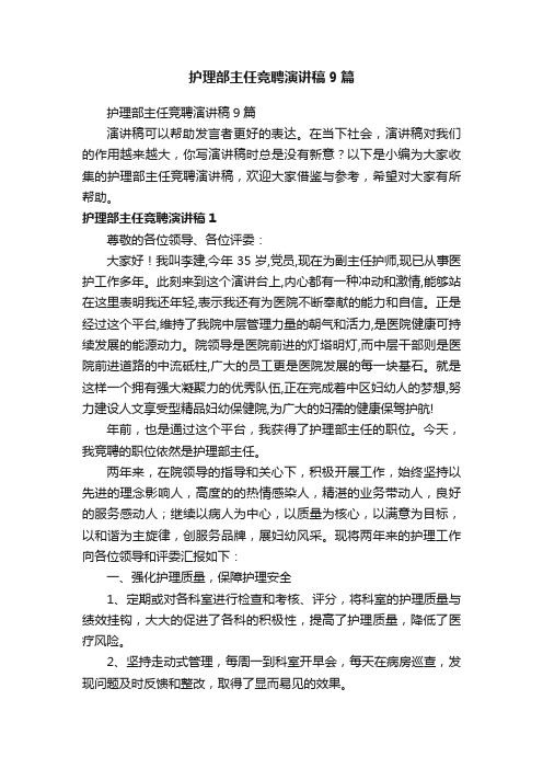 护理部主任竞聘演讲稿9篇