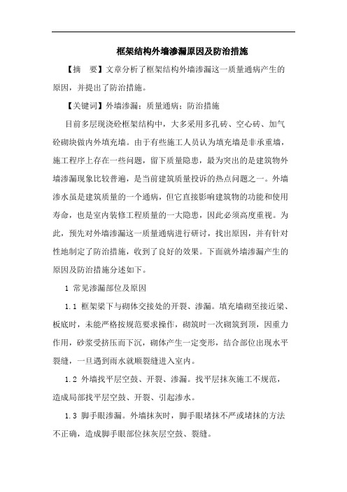 框架结构外墙渗漏原因及防治措施论文