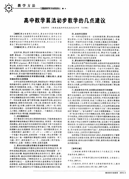 高中数学算法初步教学的几点建议