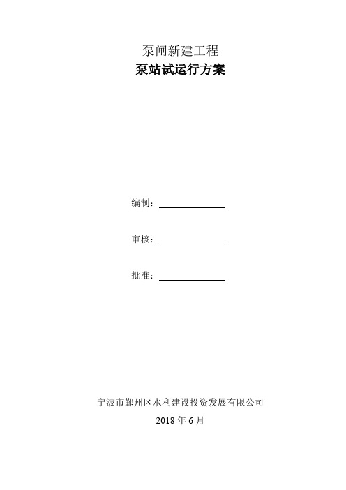 泵闸新建工程试运行方案