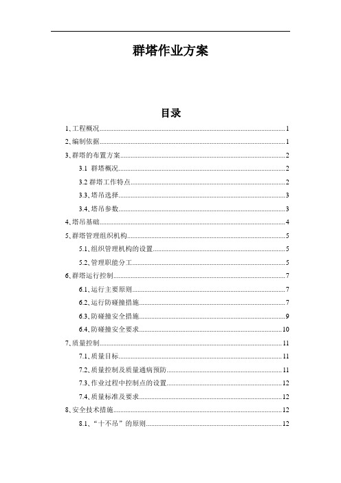 群塔施工方案(1)