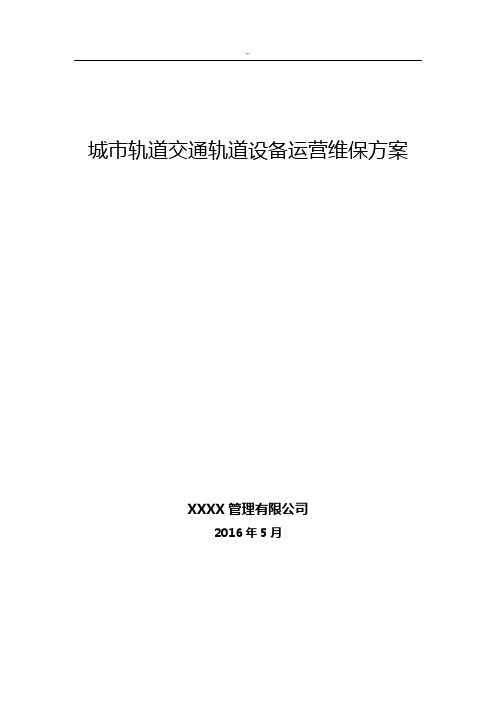 轨道交通轨道工务系统设备运营维护管理方案计划