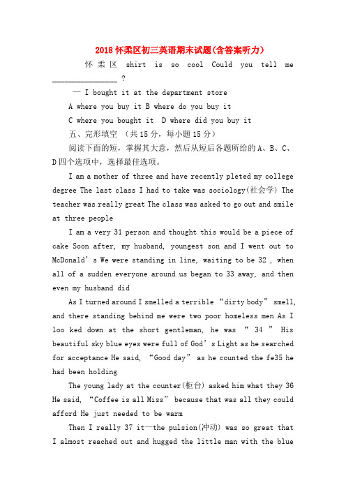 【初三英语试题精选】2018怀柔区初三英语期末试题(含答案听力)