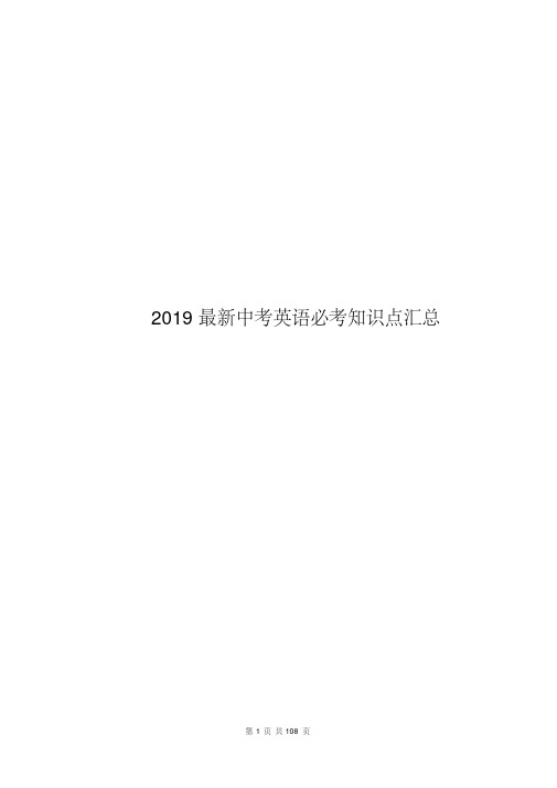 2019最新中考英语必考知识点汇总