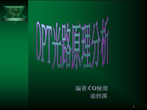 OPT光路原理分析.ppt