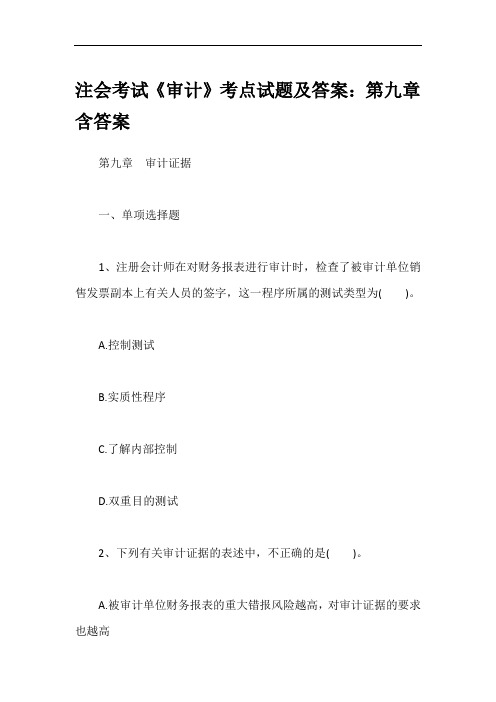 注会考试《审计》考点试题及答案：第九章含答案