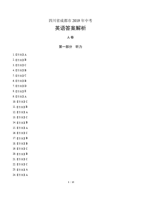 2019年四川省成都中考英语试卷-答案