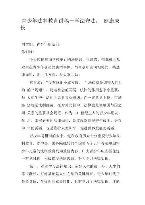 青少年法制教育讲稿-学法守法,健康成长