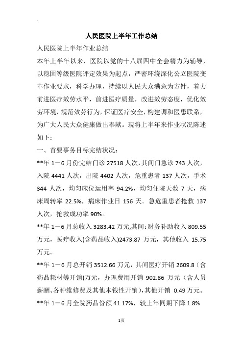 人民医院上半年工作总结
