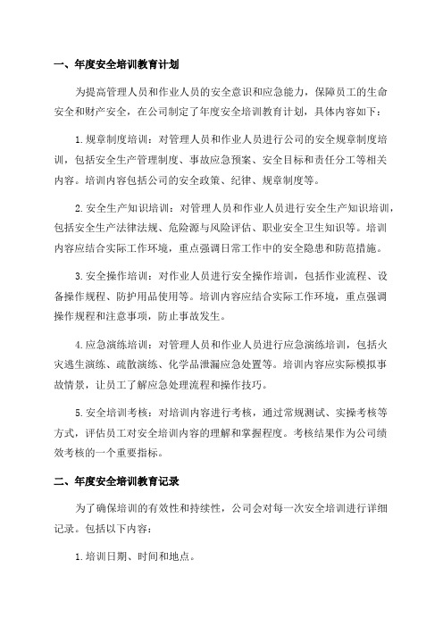 管理人员和作业人员年度安全培训教育计划记录及考核合格证明