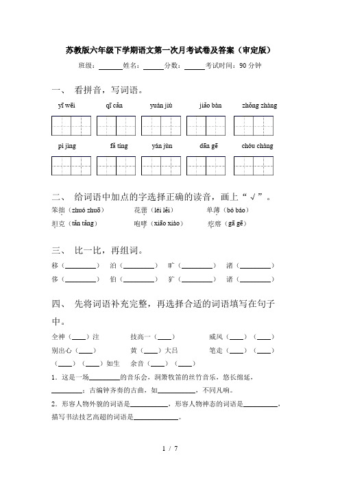 苏教版六年级下学期语文第一次月考试卷及答案(审定版)