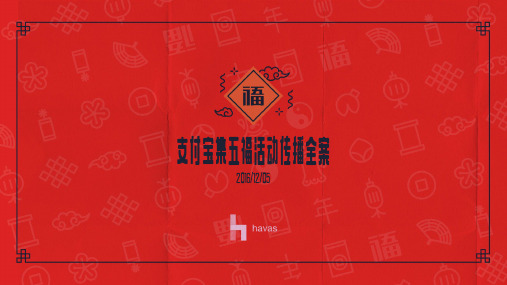 支付宝集五福传播全案--Havas