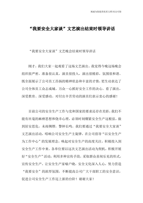 “我要安全大家谈”文艺演出结束时领导讲话
