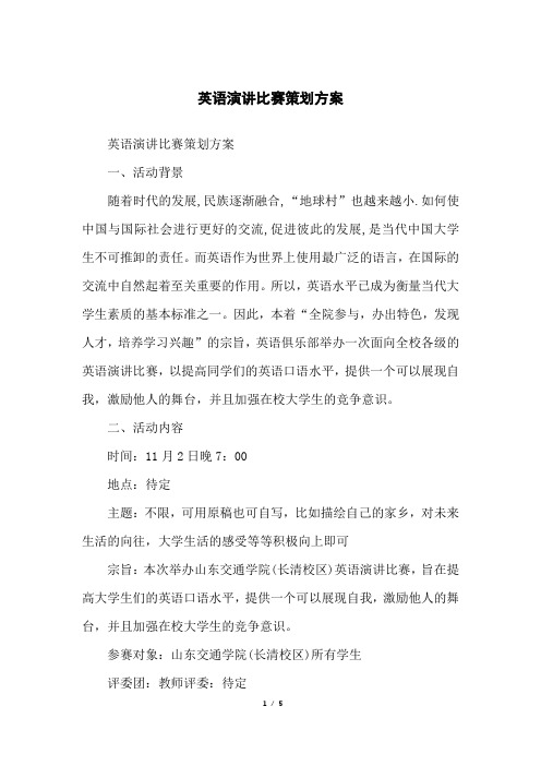 英语演讲比赛策划方案