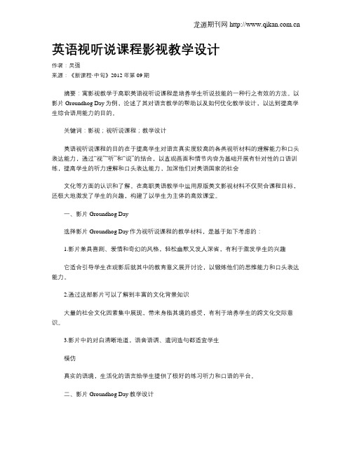 英语视听说课程影视教学设计