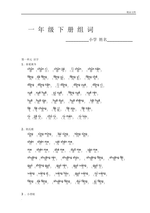 新版一年级下册组词(带拼音)