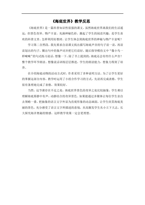 部编版三年级下册语文教学反思--海底世界