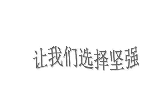 七年级政治下册 第六课 第一框 让我们选择坚强课件 新人教版