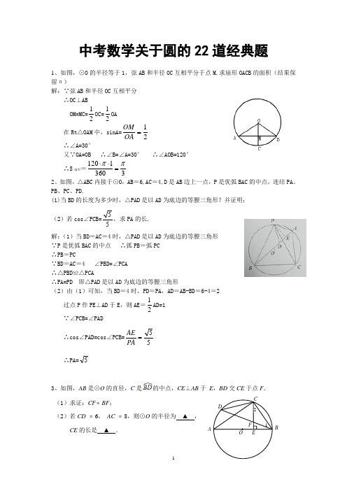 中考数学关于圆的22道经典题