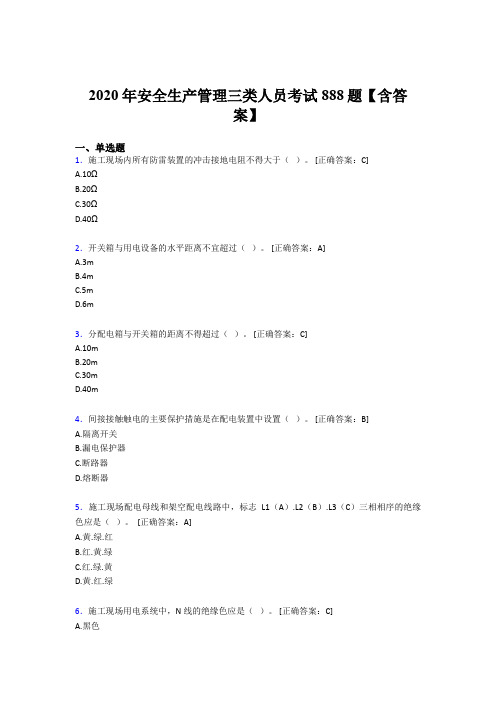 精编新版2020年安全生产管理三类人员完整考试题库888题(含参考答案)