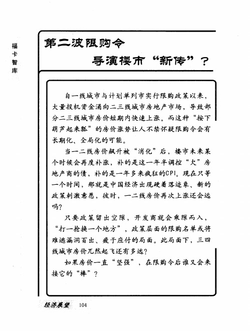 第二波限购令 导演楼市“新传”？——限购令或将长期化、全局化？——限购令不是“中药” 短期内即将“