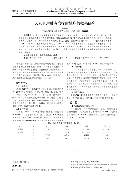 天麻素注射液治疗眩晕症的效果研究