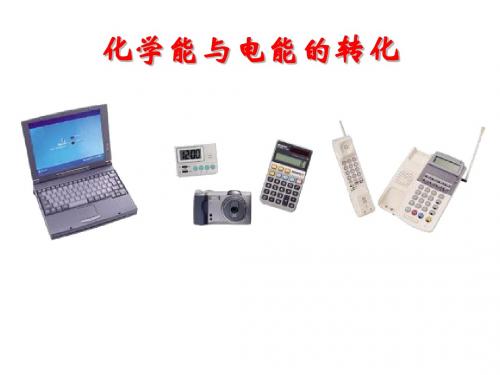 化学课件《化学能转化为电能》优秀ppt 鲁科版