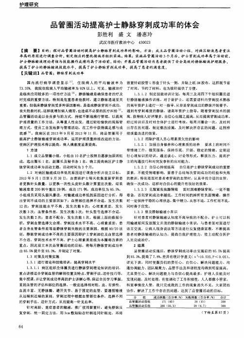 品管圈活动提高护士静脉穿刺成功率的体会