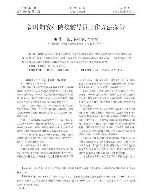 新时期农科院校辅导员工作方法探析
