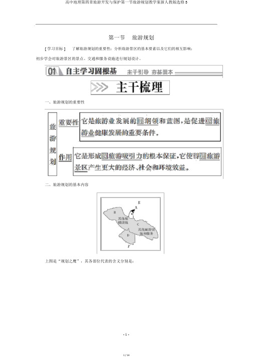 高中地理第四章旅游开发与保护第一节旅游规划教学案新人教版选修3